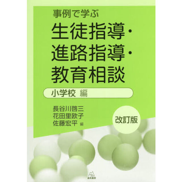 事例で学ぶ生徒指導・進路指導・教育相談　小学校編「改訂版」
