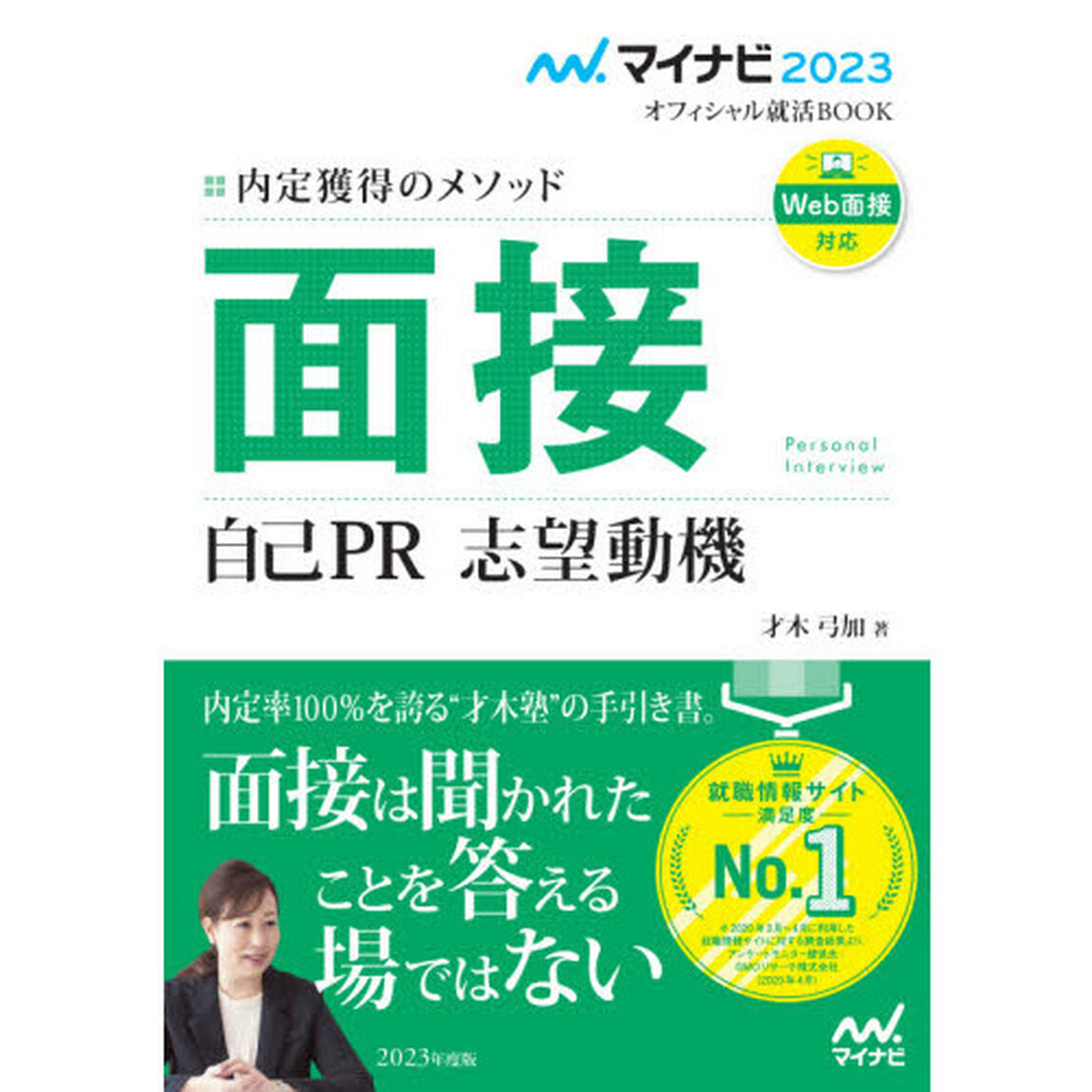 面接　自己ＰＲ　志望動機　内定獲得のメソッド　〔２０２３〕