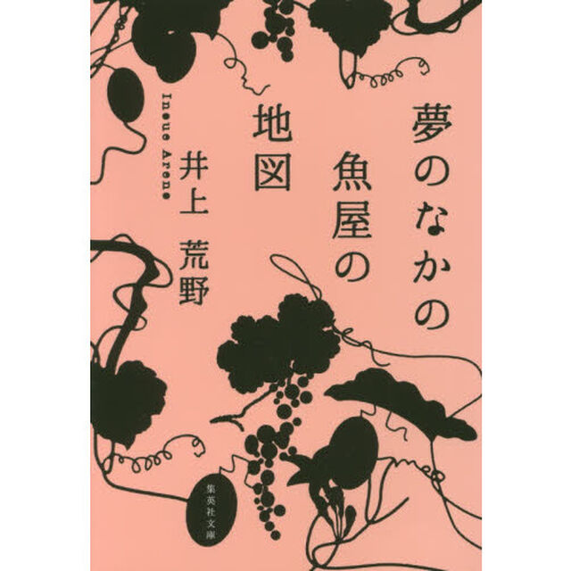 夢のなかの魚屋の地図