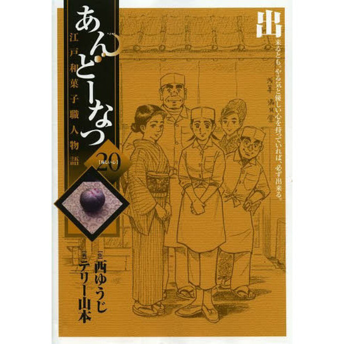 あんどーなつ　江戸和菓子職人物語　２０「優しい心」