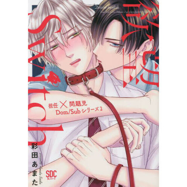 欲望Ｓｗｉｔｃｈ　担任&times;問題児Ｄｏｍ／Ｓ