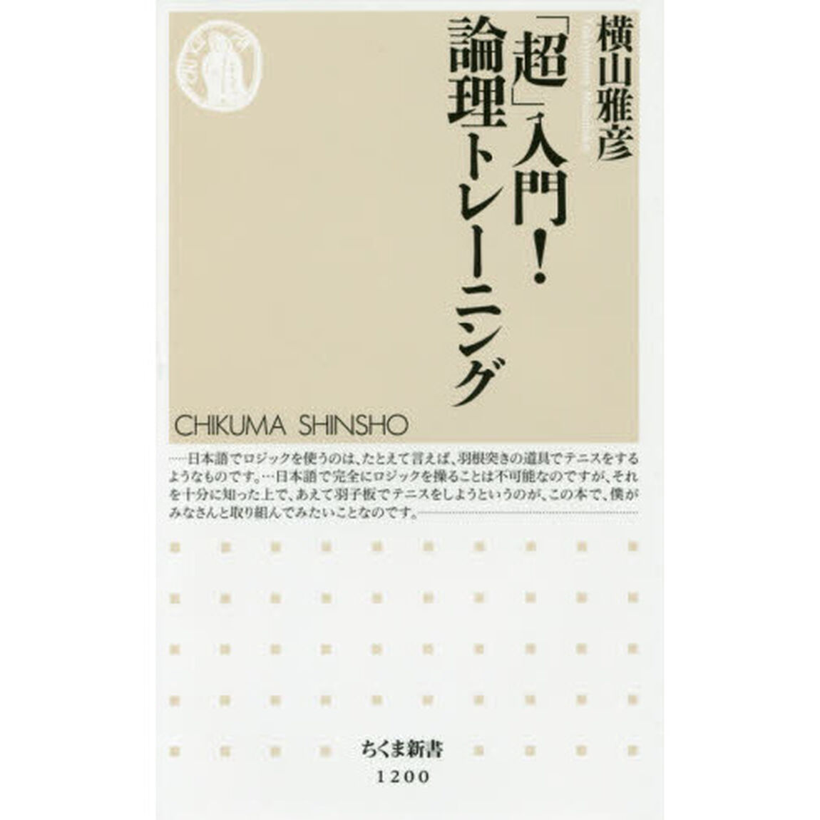 「超」入門！論理トレーニング