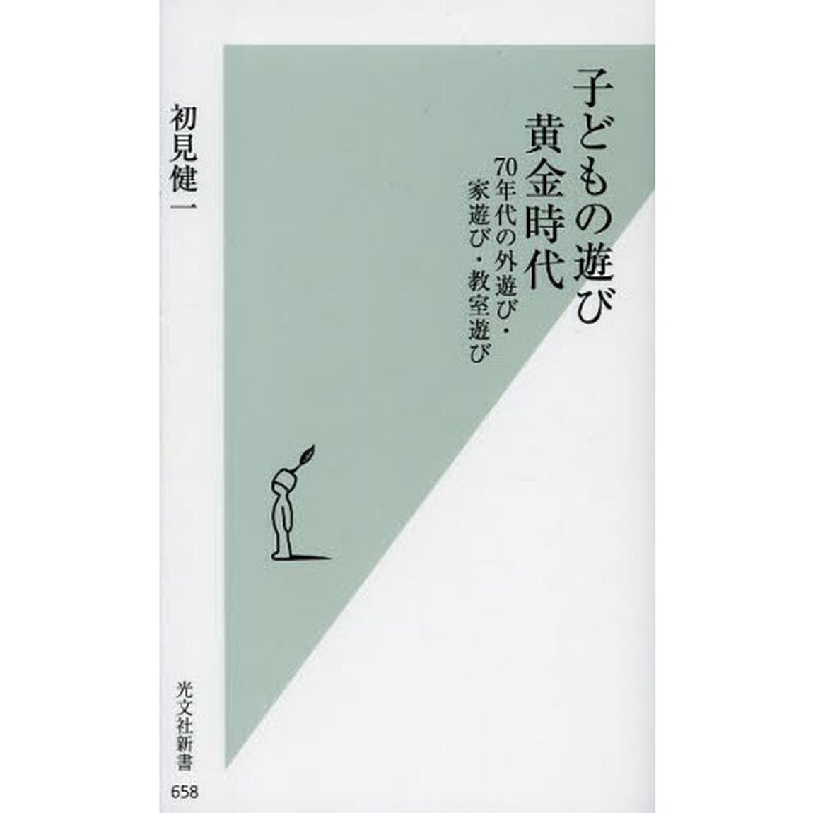 子どもの遊び黄金時代　７０年代の外遊び・家遊び・教室遊び