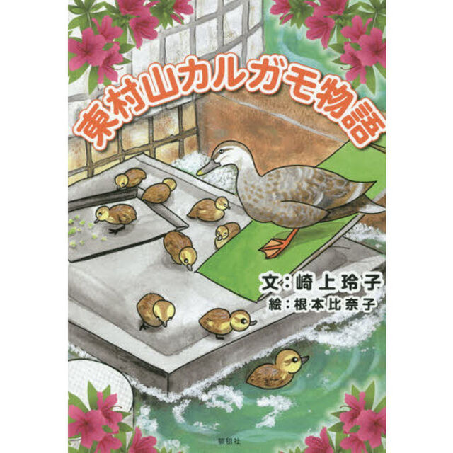 東村山カルガモ物語