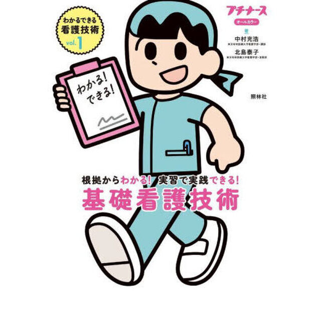 わかるできる看護技術　根拠からわかる！実習で実践できる！　ｖｏｌ．１　オールカラー「基礎看護技術」