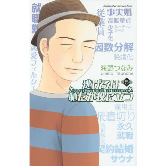 逃げるは恥だが役に立つ　第５巻