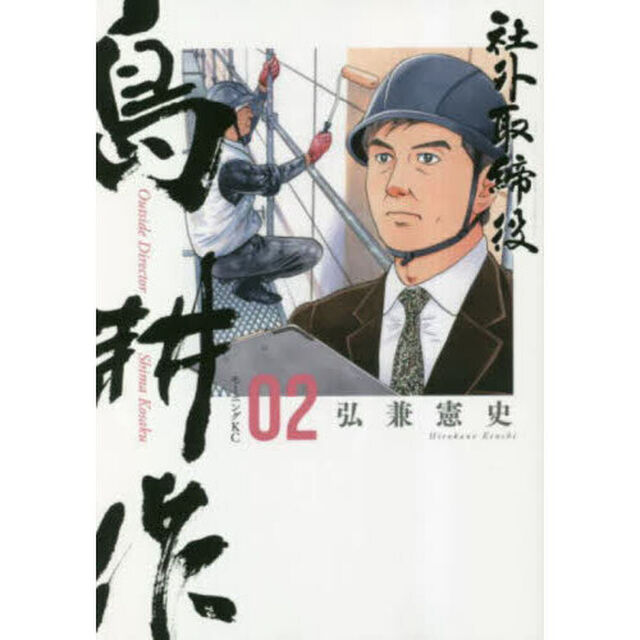 社外取締役 島耕作 02