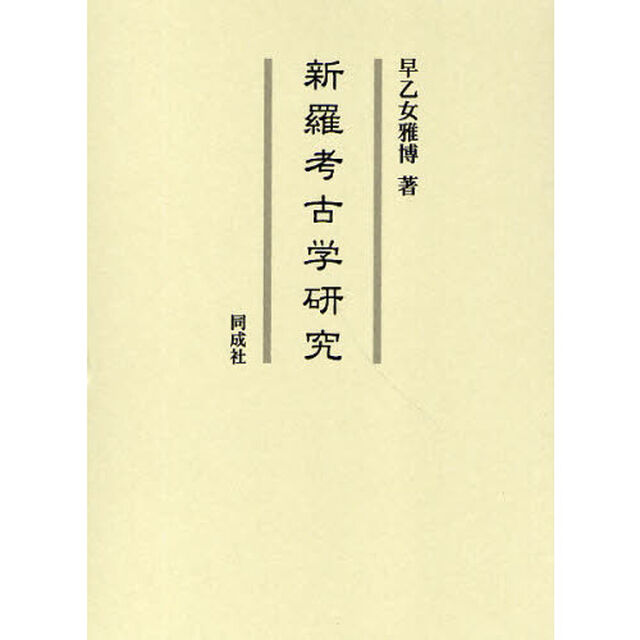 新羅考古学研究