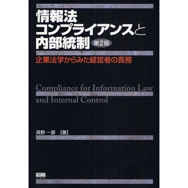 情報法コンプライアンスと内部統制　企業法学からみた経営者の責務「第２版」