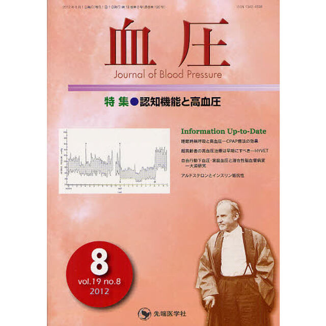 血圧　ｖｏｌ．１９ｎｏ．８（２０１２－８）「特集・認知機能と高血圧」