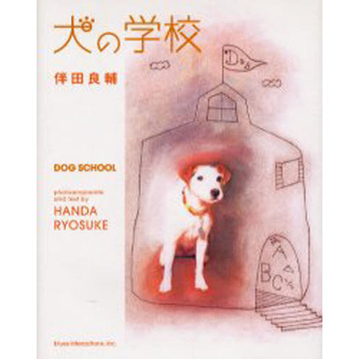 犬の学校