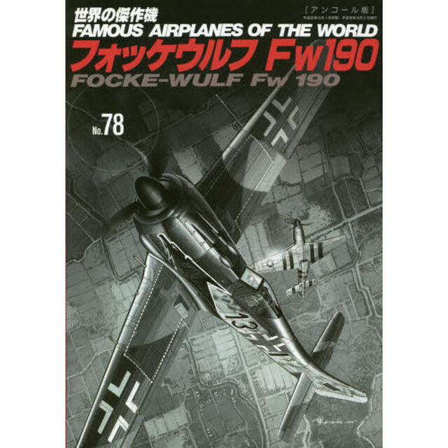 世界の傑作機　Ｎｏ．７８　アンコール版「フォッケウルフＦｗ１９０」
