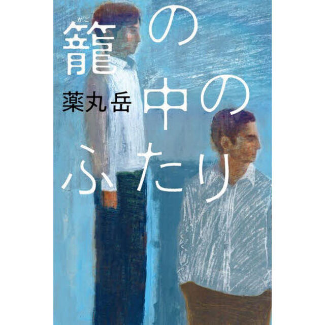 籠の中のふたり