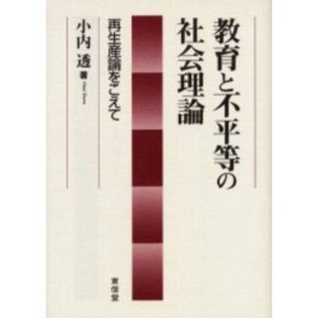 教育と不平等の社会理論　再生産論をこえて