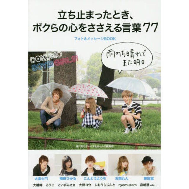 立ち止まったとき、ボクらの心をささえる言葉７７　雨のち晴れでまた明日