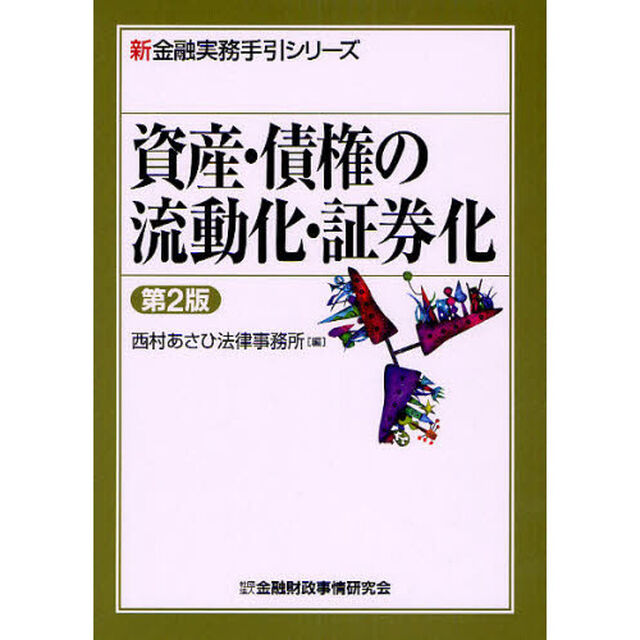 資産・債権の流動化・証券化「第２版」