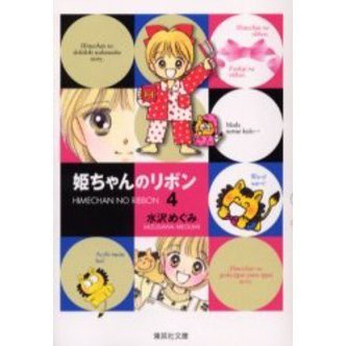 姫ちゃんのリボン　４