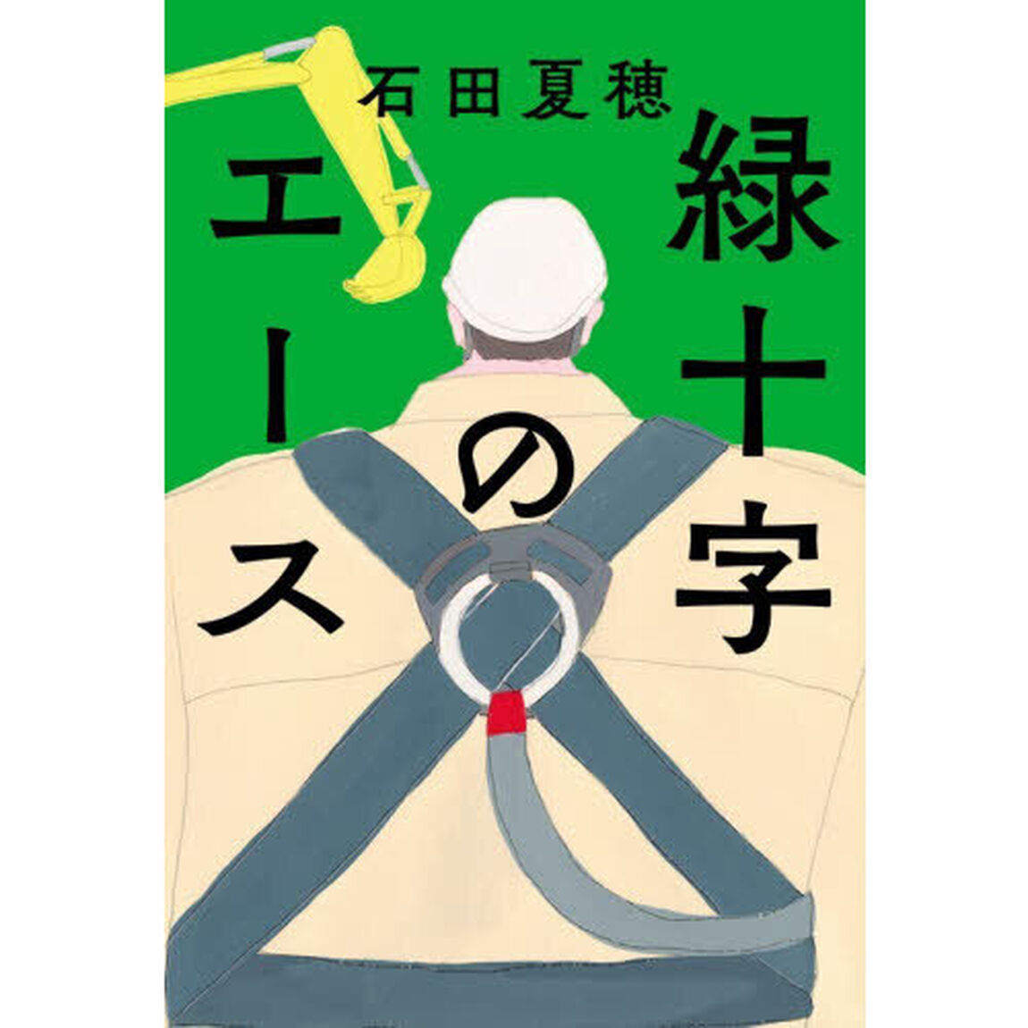 緑十字のエース