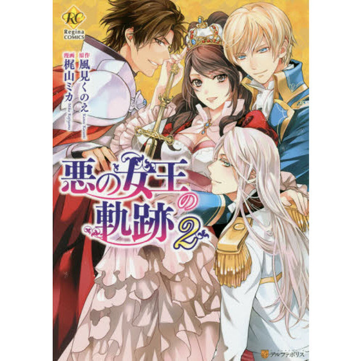 悪の女王の軌跡　２