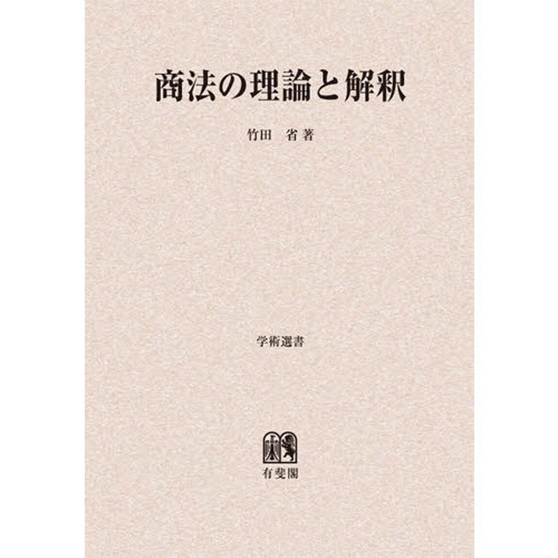 商法の理論と解釈　オンデマンド版