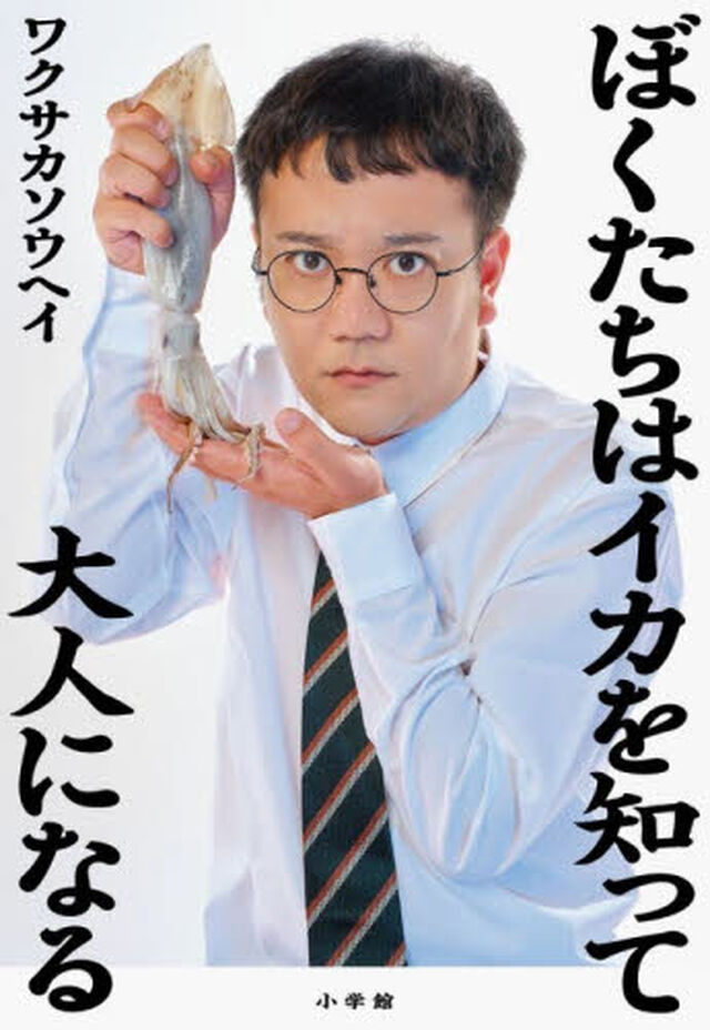 ぼくたちはイカを知って大人になる