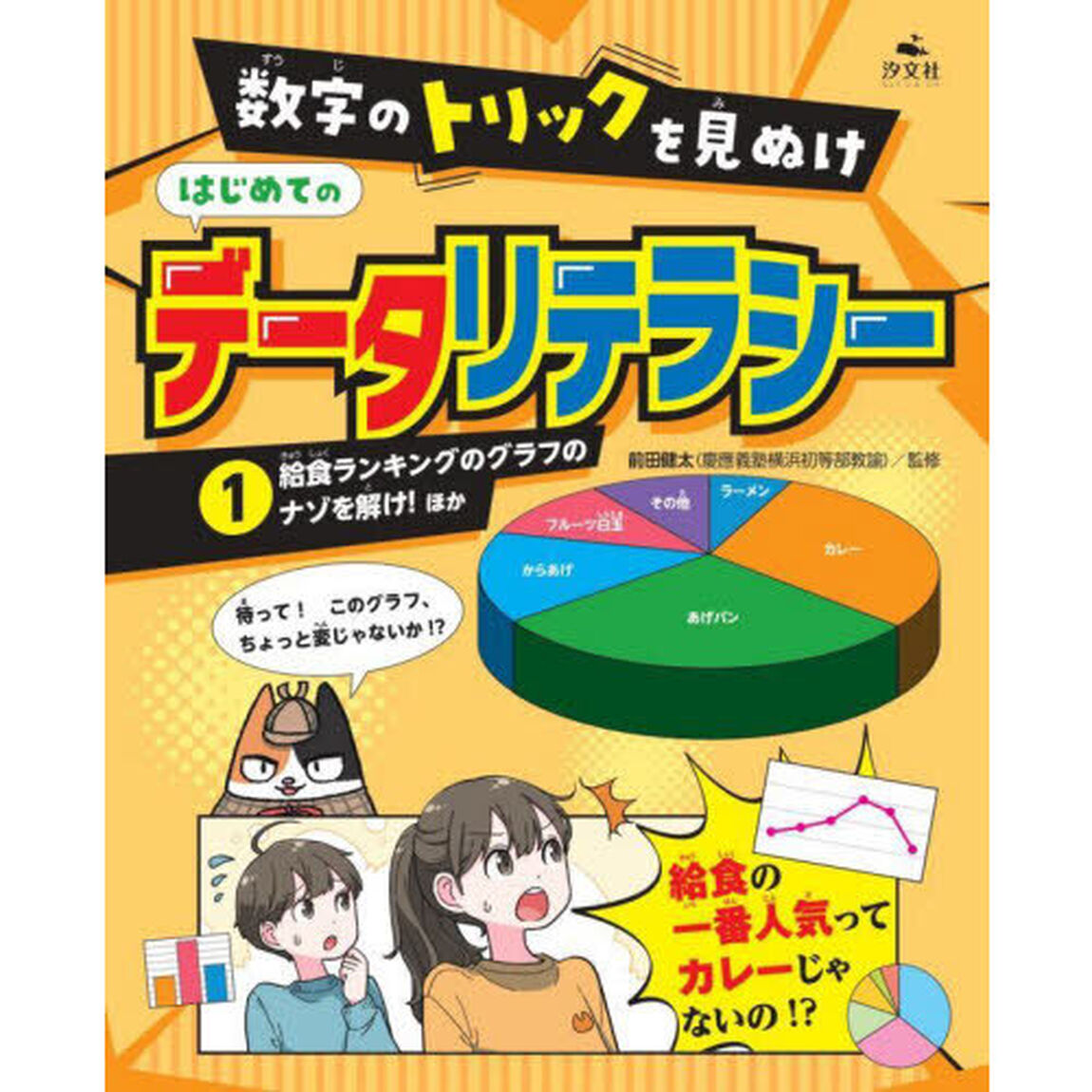 数字のトリックを見ぬけはじめてのデータリテラシー　１「給食ランキングのグラフのナゾを解け！ほか」