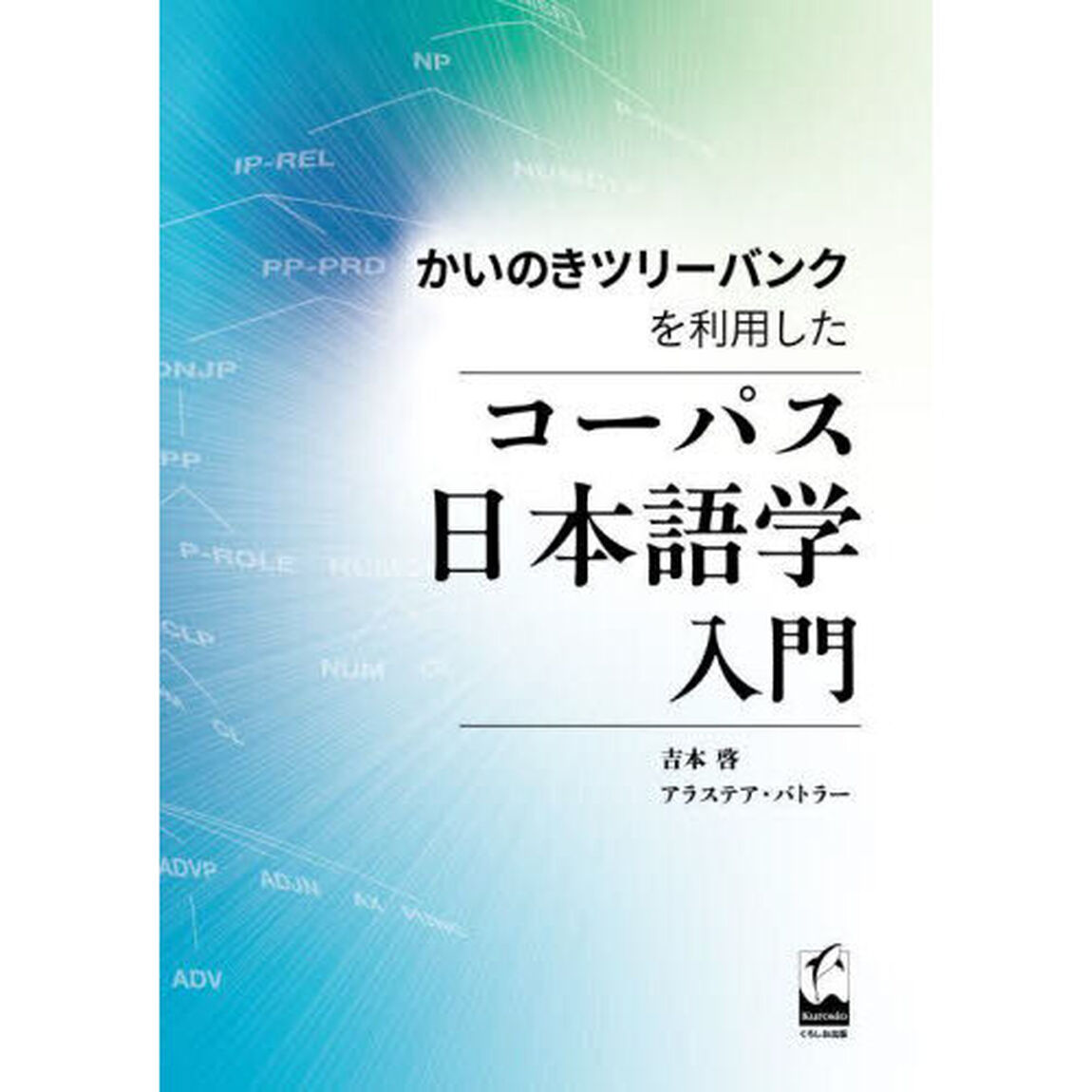 かいのきツリーバンクを利用したコーパス日本語学入門