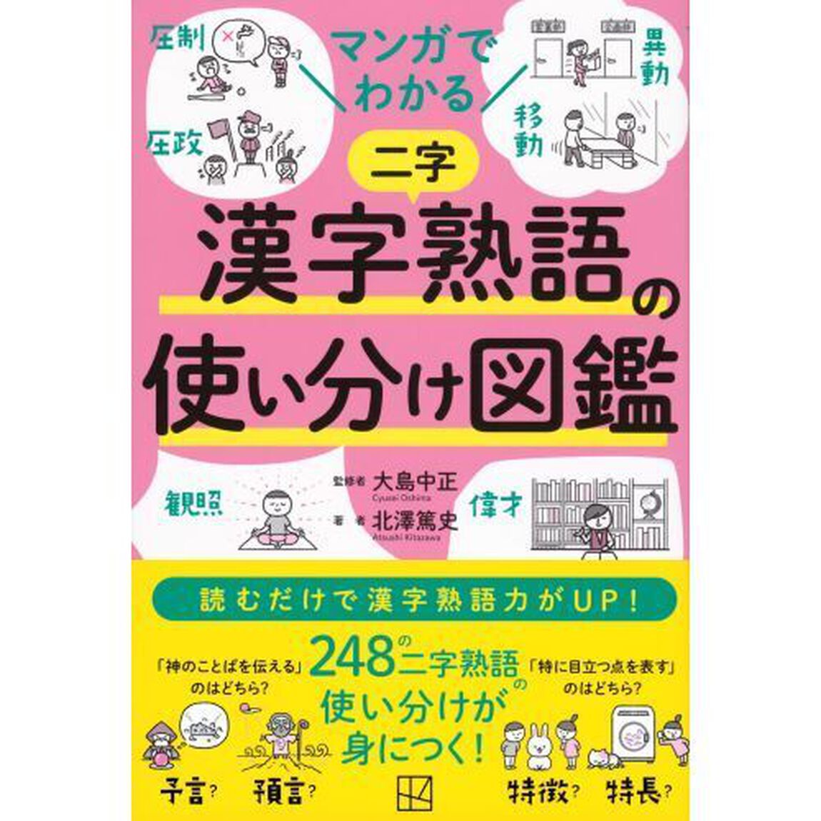 マンガでわかる漢字熟語の使い分け図鑑
