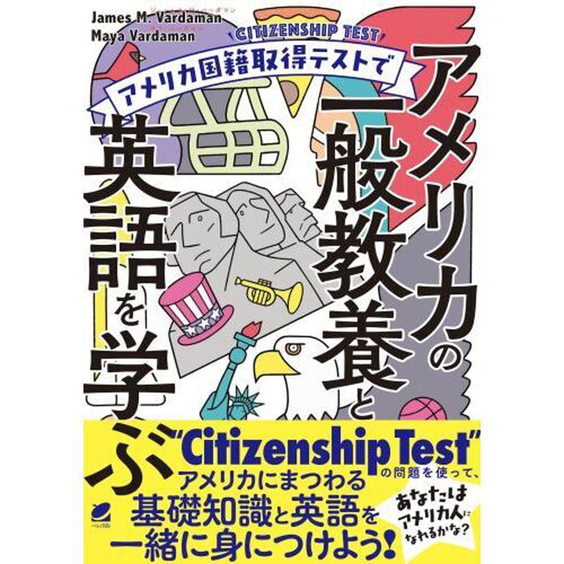 アメリカ国籍取得テストでアメリカの一般教養と英語を学ぶ
