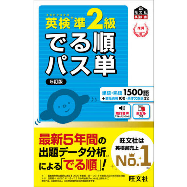 英検準２級でる順パス単　文部科学省後援「５訂版」