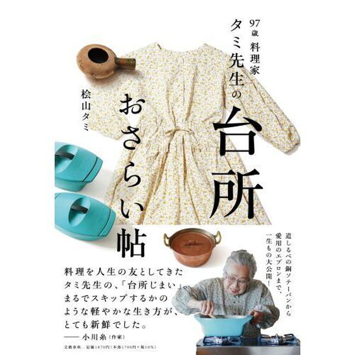 ９７歳料理家タミ先生の台所おさらい帖