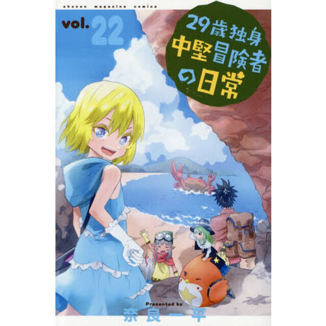 ２９歳独身中堅冒険者の日常　２２