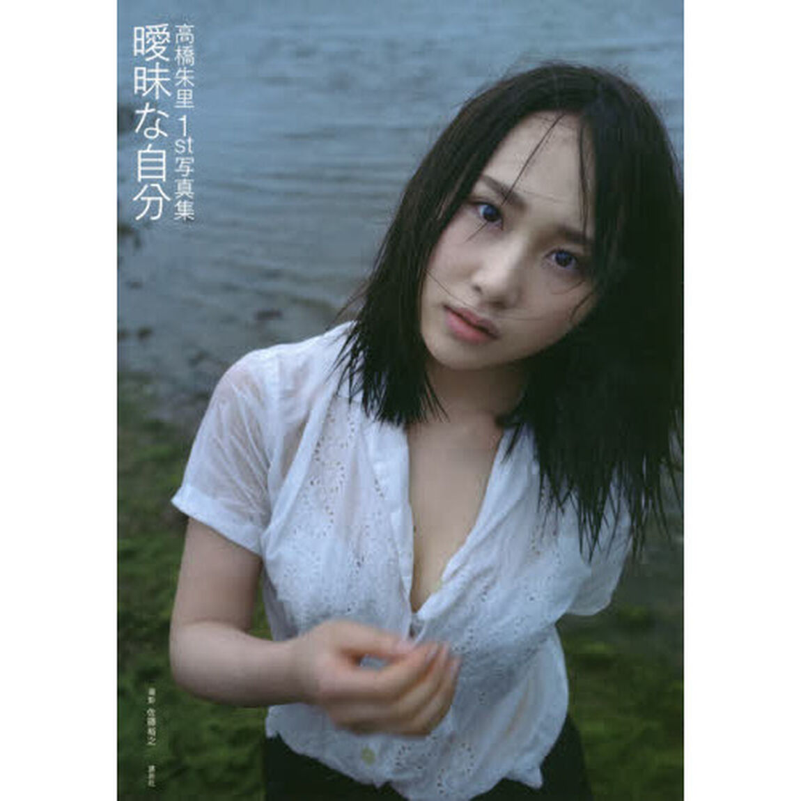 曖昧な自分　高橋朱里１ｓｔ写真集