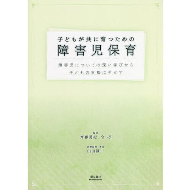 子どもが共に育つための障害児保育　障害児についての深い学びから子どもの支援に生かす