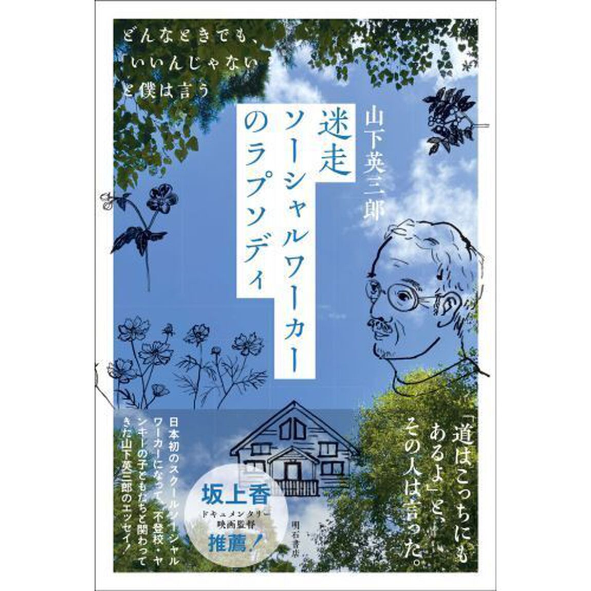 迷走ソーシャルワーカーのラプソディ　どんなときでも、「いいんじゃない？」と僕は言う