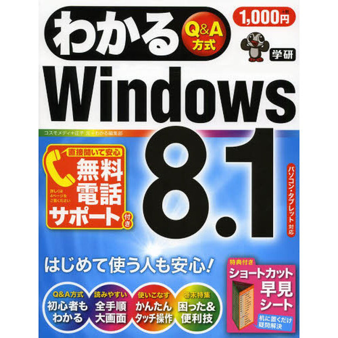 わかるＷｉｎｄｏｗｓ８．１　Ｑ＆Ａ方式
