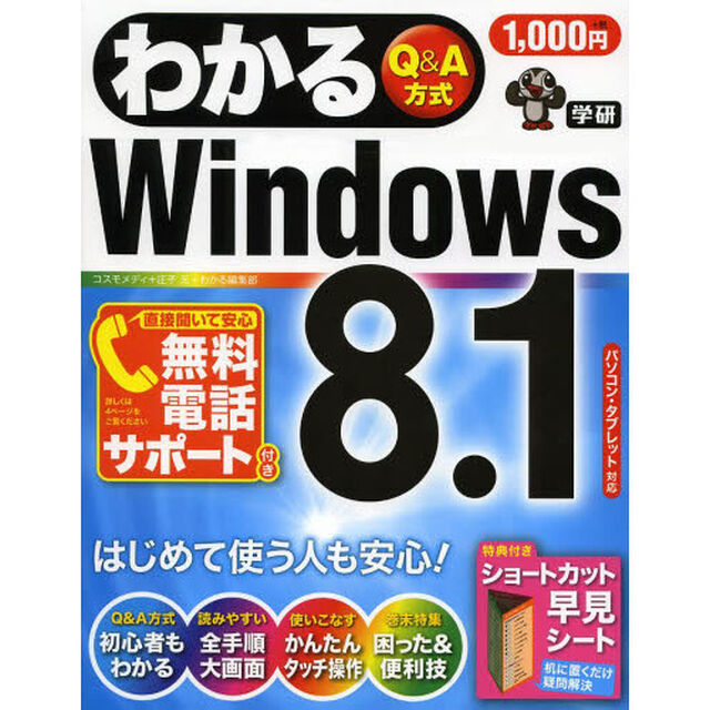 わかるＷｉｎｄｏｗｓ８．１　Ｑ＆Ａ方式