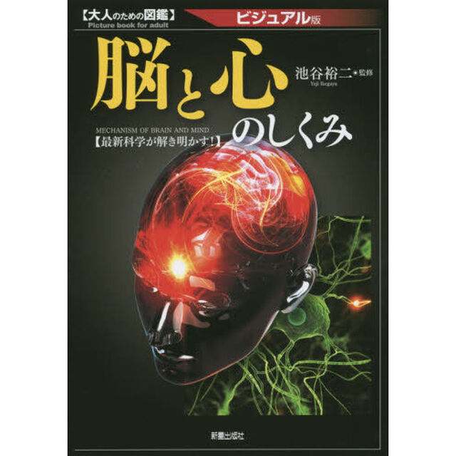 脳と心のしくみ　ビジュアル版　最新科学が解き明かす！