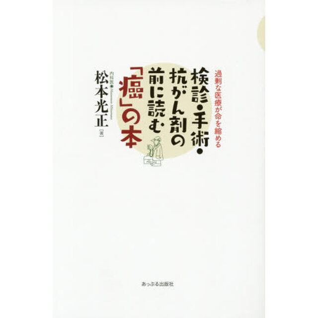 検診・手術・抗がん剤の前に読む「癌」の本　過剰な医療が命を縮める