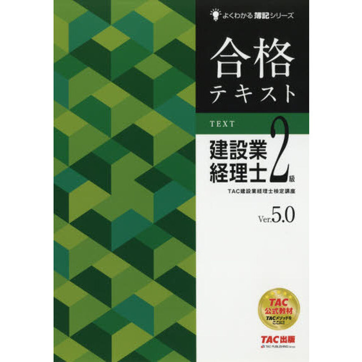 合格テキスト 建設業経理士2級 Ver.5.0 (よくわかる簿記シリーズ)「第６版」