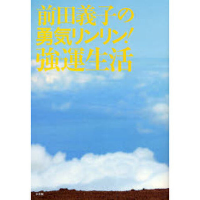 前田義子の勇気リンリン！強運生活