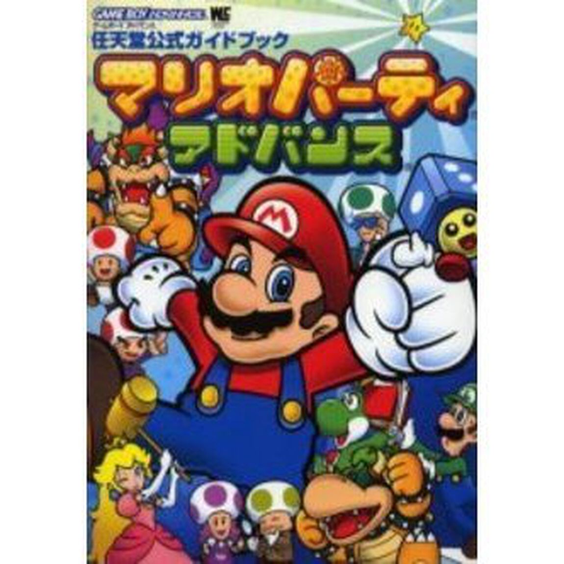 マリオパーティアドバンス