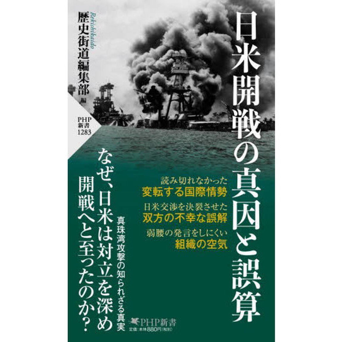 日米開戦の真因と誤算