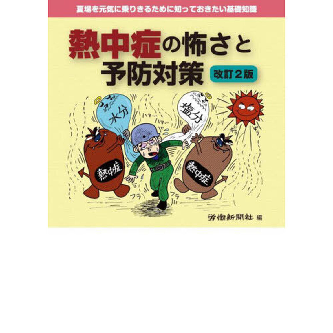 熱中症の怖さと予防対策「改訂２版」