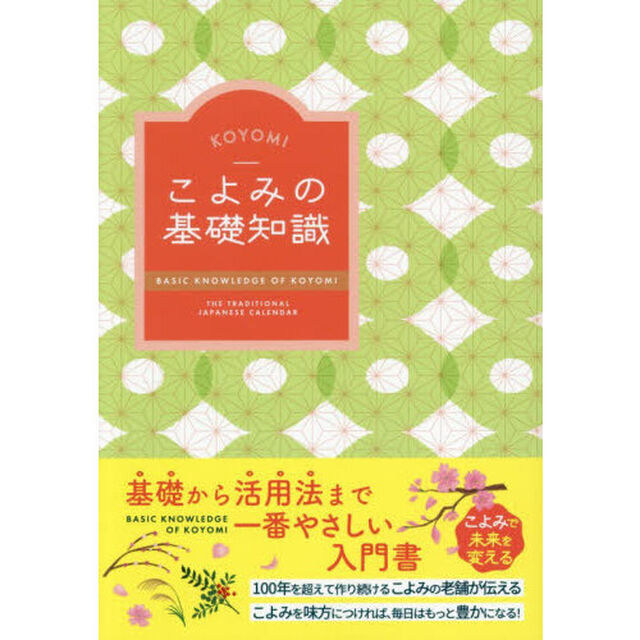 こよみの基礎知識