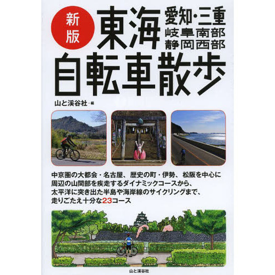新版 東海自転車散歩 愛知・三重・岐阜南部・静岡西部 (新版・自転車散歩)「新版」