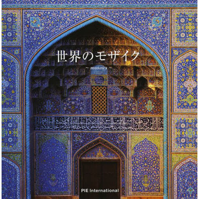 世界のモザイク