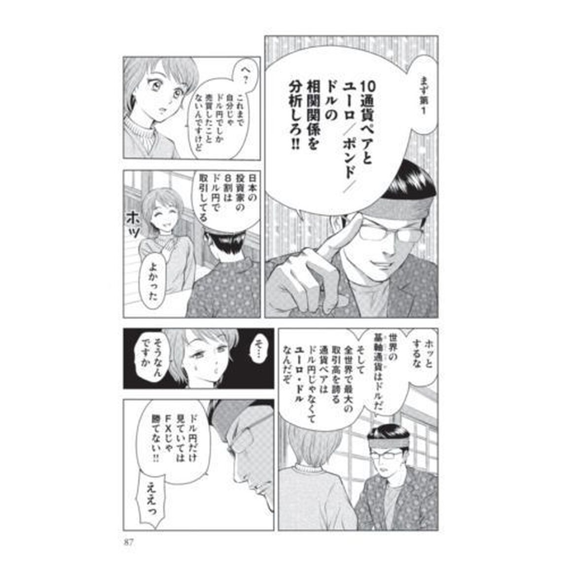 マンガでわかるはじめての海外ＦＸ