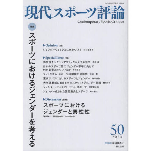 現代スポーツ評論　５０「〈特集〉スポーツにおけるジェンダーを考える」