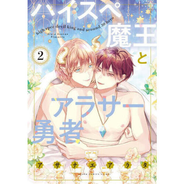ハイスペ魔王とアラサー勇者　第２巻